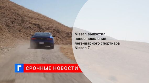 Компания Nissan представила в США спорткар нового седьмого поколения