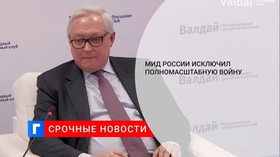 Замглавы МИД Рябков: рисков начала полномасштабной войны в Европе нет