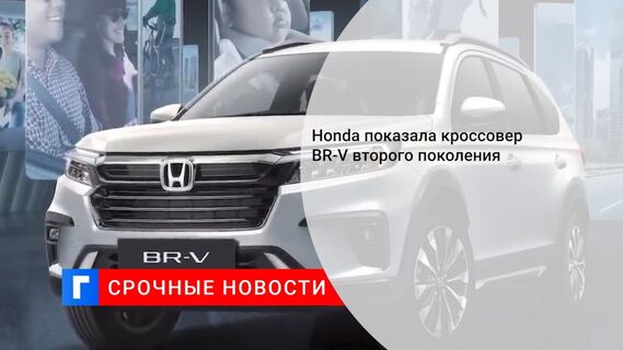 Honda показала кроссовер BR-V второго поколения