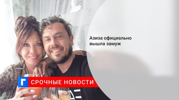 Азиза официально вышла замуж 