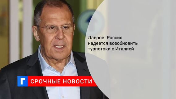 Глава МИД Лавров: рассчитываем на постепенное облегчение режима взаимных поездок с Италией