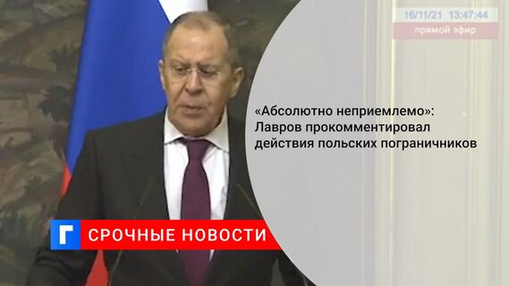 «Абсолютно неприемлемо»: Лавров прокомментировал действия польских пограничников