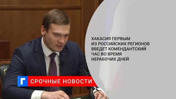 Хакасия первым из российских регионов введет комендантский час во время нерабочих дней