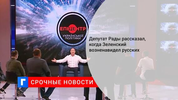 Депутат Рады рассказал, когда Зеленский возненавидел русских