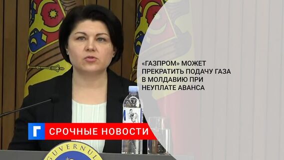 «Газпром» может прекратить подачу газа в Молдавию при неуплате аванса за январь