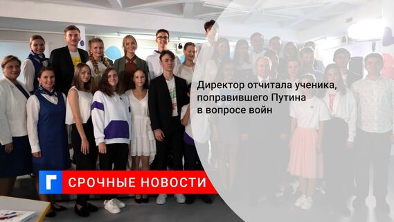 Директор отчитала ученика, поправившего Путина в вопросе войн 