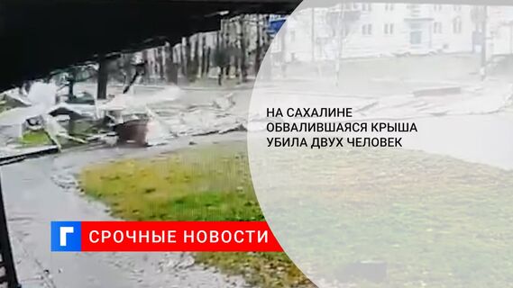 На Сахалине обвалившаяся крыша убила двух человек