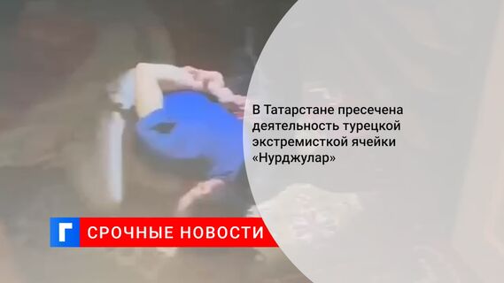 В Татарстане пресечена деятельность турецкой экстремисткой ячейки «Нурджулар»