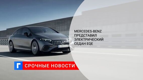 Mercedes-Benz представил электрический седан EQE