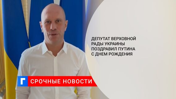 Депутат Верховной Рады Украины поздравил Путина с днем рождения 