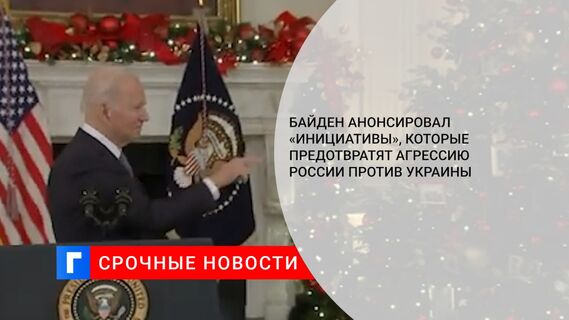 Байден сообщил о подготовке «инициатив», которые предотвратят агрессию России к Украине