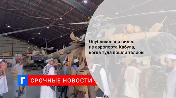 RT опубликовал видео, как талибы вошли в кабульский аэропорт после ухода американцев