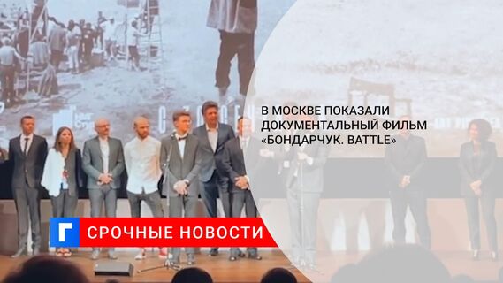 В Москве показали документальный фильм «Бондарчук. Battle»