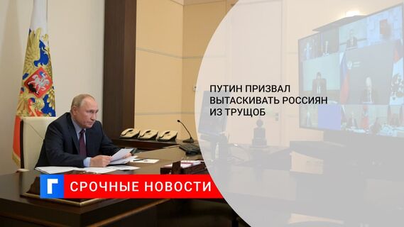 Путин поручил запустить новую программу расселения аварийного жилья