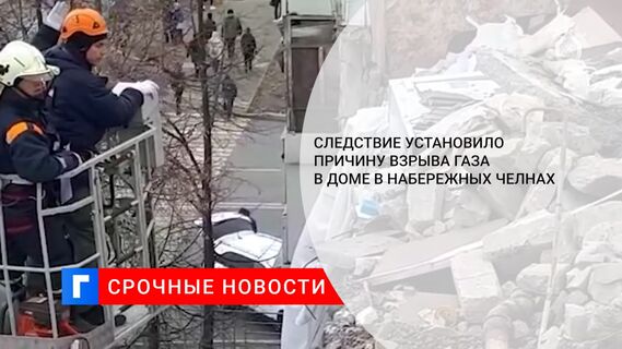 Следствие установило причину взрыва газа в доме в Набережных Челнах