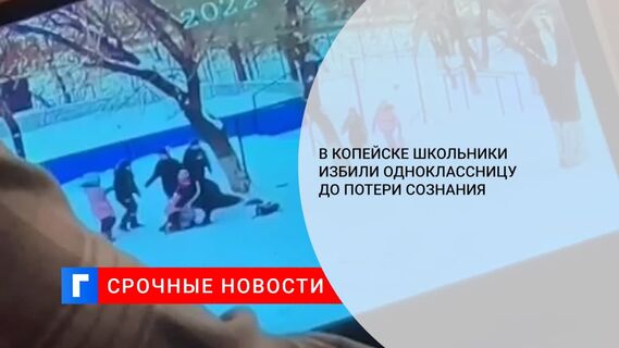 В Копейске третьеклассники избили школьницу до потери сознания и оставили лежать в снегу
