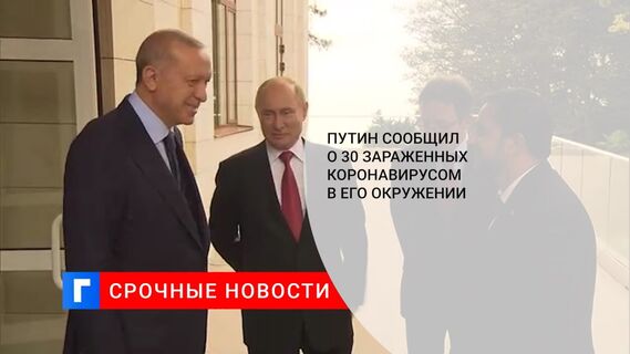 Путин сообщил о 30 зараженных коронавирусом в его окружении