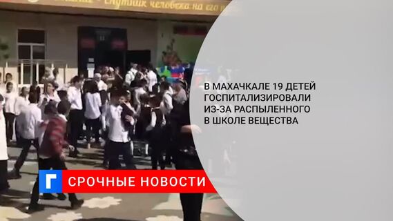 В Махачкале 19 детей госпитализировали после распыления в школе неизвестного вещества