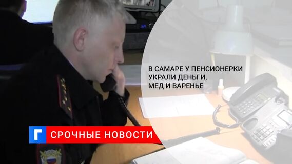 В Самаре у пенсионерки украли деньги, мед и варенье