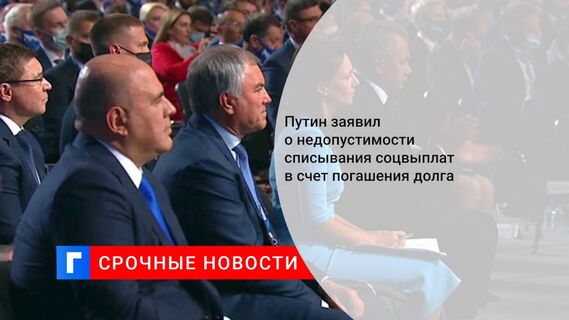 Путин призвал разобраться с проблемой автоматического списания соцвыплат за долги