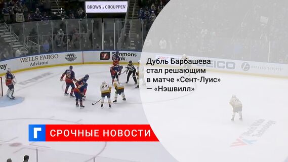 Дубль Барбашева стал решающим в матче «Сент-Луис» — «Нэшвилл»