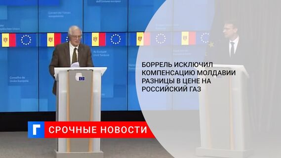 Боррель исключил компенсацию Молдавии разницы в цене на российский газ