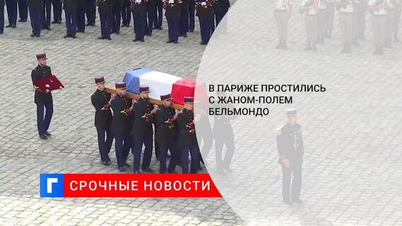 Прощание с Жан-Полем Бельмондо состоялось 9 сентября в Париже