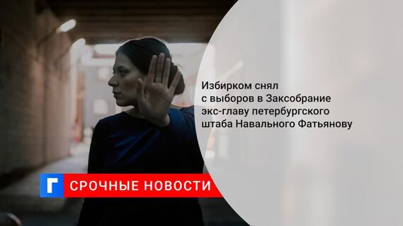 Избирком снял с выборов в Заксобрание экс-главу петербургского штаба Навального Фатьянову