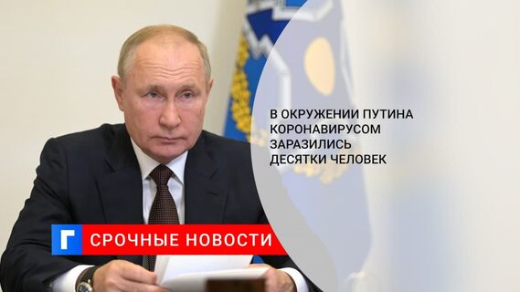 Путин сообщил, что в его окружении заболели коронавирусом несколько десятков человек
