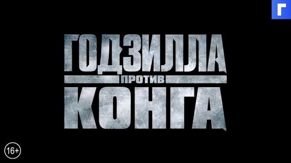 Фильм «Годзилла против Конга» побил рекорд «Довода» в кинопрокате США
