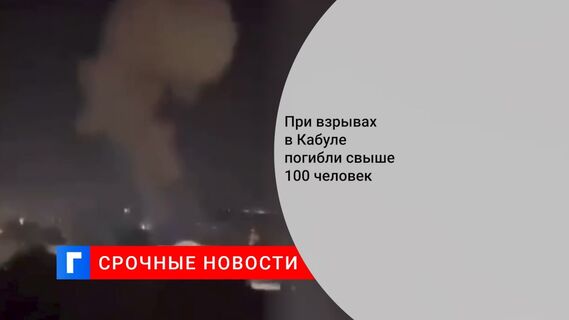 При взрывах в Кабуле погибли свыше 100 человек
