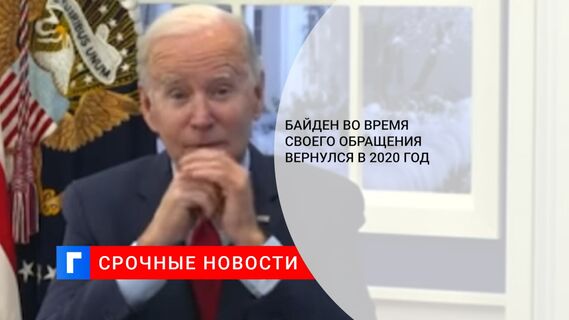 Байден во время своего обращения вернулся в 2020 год