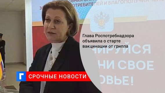 Глава Роспотребнадзора объявила о старте вакцинации от гриппа