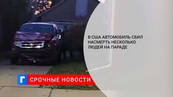 В США автомобиль сбил насмерть несколько людей на параде 