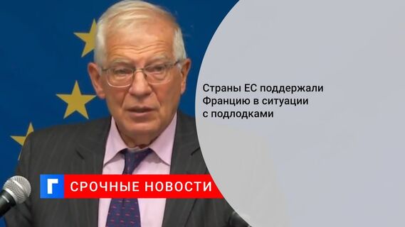 Страны ЕС поддержали Францию в ситуации с подлодками