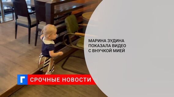 Актриса Марина Зудина восхитила фанатов роликом со своей внучкой Мией