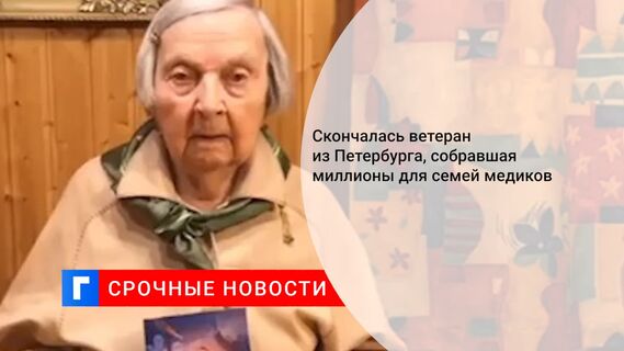Скончалась ветеран из Петербурга, собравшая миллионы для семей медиков 