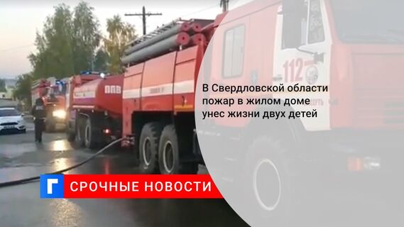 В Свердловской области пожар в жилом доме унес жизни двух детей