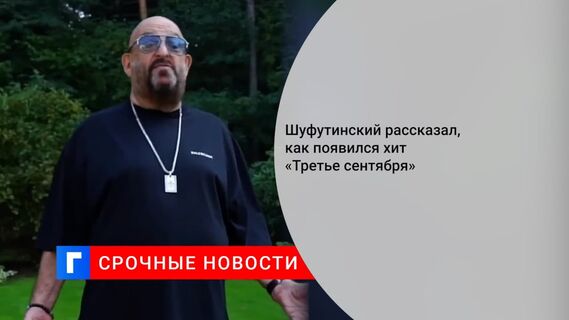 Шуфутинский признался, что доволен всенародной любовью к песне «3 сентября»