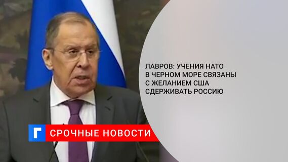 Лавров: учения НАТО в Черном море связаны с желанием США сдерживать Россию