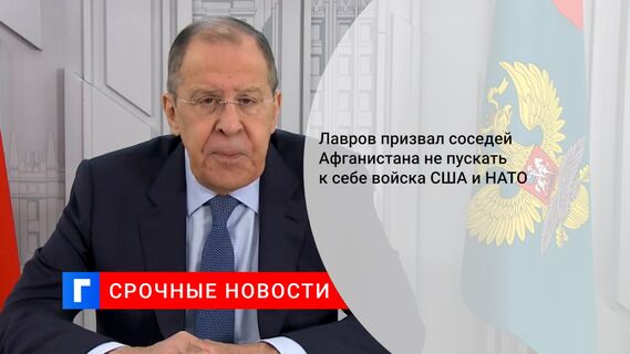 Лавров призвал соседей Афганистана не пускать к себе войска США и НАТО