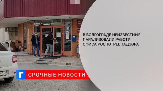 В Волгограде неизвестные парализовали работу офиса Роспотребнадзора