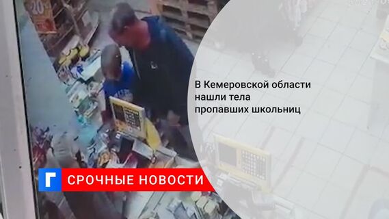 В Кемеровской области нашли тела пропавших школьниц