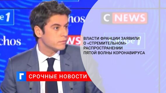 Власти Франции заявили о «стремительном» распространении пятой волны коронавируса