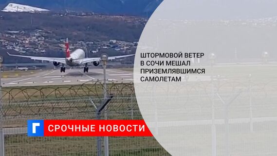 Штормовой ветер в Сочи мешал приземлявшимся самолетам