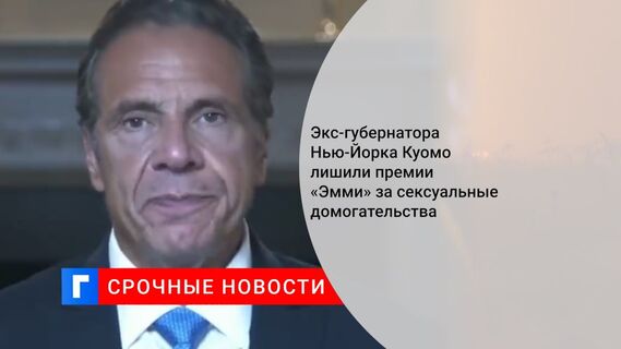 Экс-губернатора Нью-Йорка Куомо лишили премии «Эмми» за сексуальные домогательства