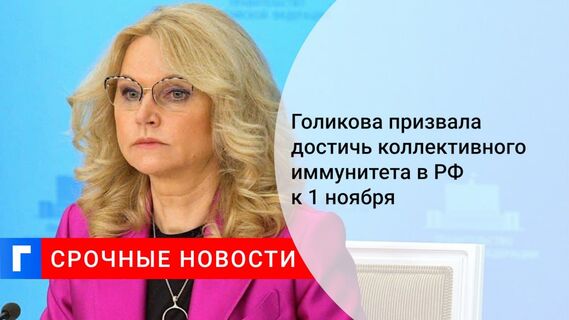Голикова заявила, что коллективного иммунитета в 80% нужно достичь в РФ к 1 ноября