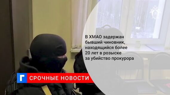 В ХМАО задержан бывший чиновник, находящийся более 20 лет в розыске за убийство прокурора