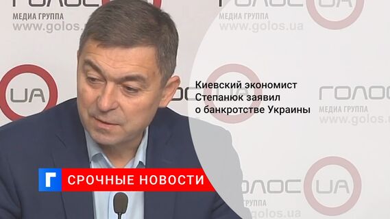 Киевский экономист Степанюк заявил о банкротстве Украины