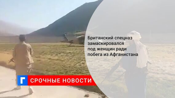 Британский спецназ замаскировался под женщин ради побега из Афганистана 